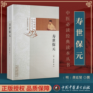 正版 寿世保元 中国中医药出版社﹝明﹞龚廷贤