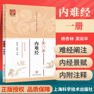 正版 近代中医未刊本精选**册（内难经）中医临床书籍  杨杏林,染尚华  上海科学技术出版社 9787547828922