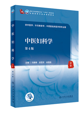 正版 中医妇科学第4四版本科中医药类配增值卫生健康委员会十四五规划教材全国高等中医药教育教材刘雁峰梁雪芳徐莲薇人民卫生出版