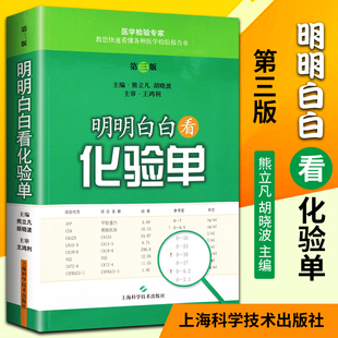 上海科学技术出版 3版 医技学 检验学书 熊立凡 第三版 胡晓波 医学 正版 社 可搭明明白白心电图 明明白白看化验单