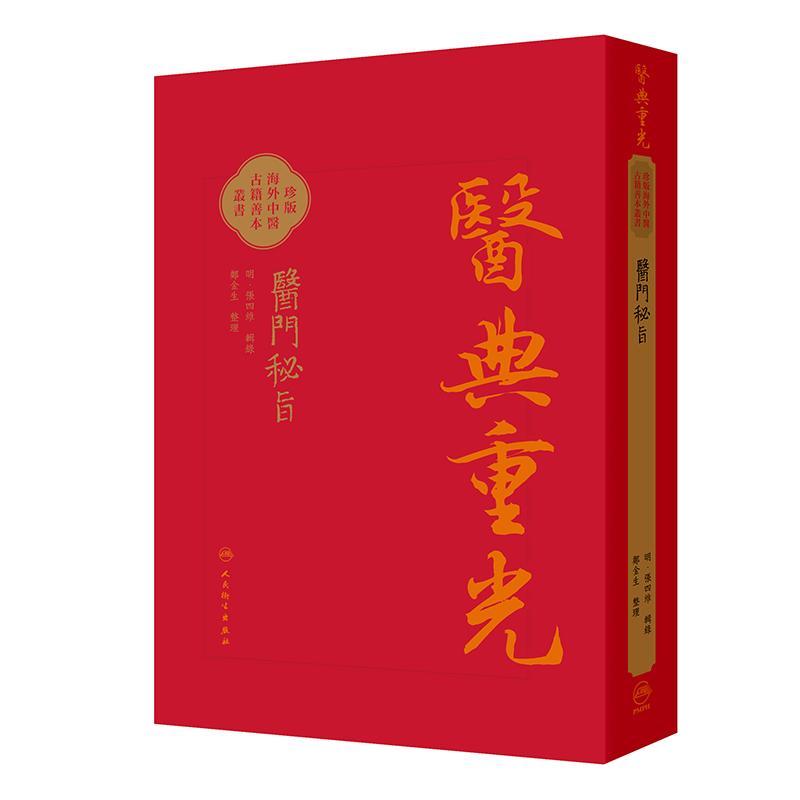 醫門秘旨 医典重光 珍版海外中医古籍善本丛书 明 张四维 内容涉及多种医理论如内伤杂病妇人小儿外科等病症诊治 人民卫生出版社