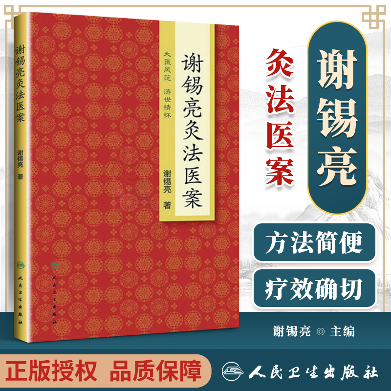正版谢锡亮灸法医案泰斗系列图书