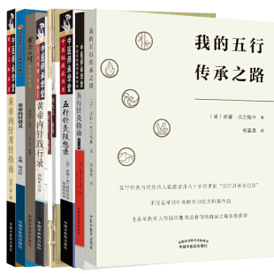 9本五行针灸指南五行针灸随想录五行针灸的治疗模式五行针灸简明手册我的五行传承之路黄帝内针践行录第2版黄帝内针内针讲义等