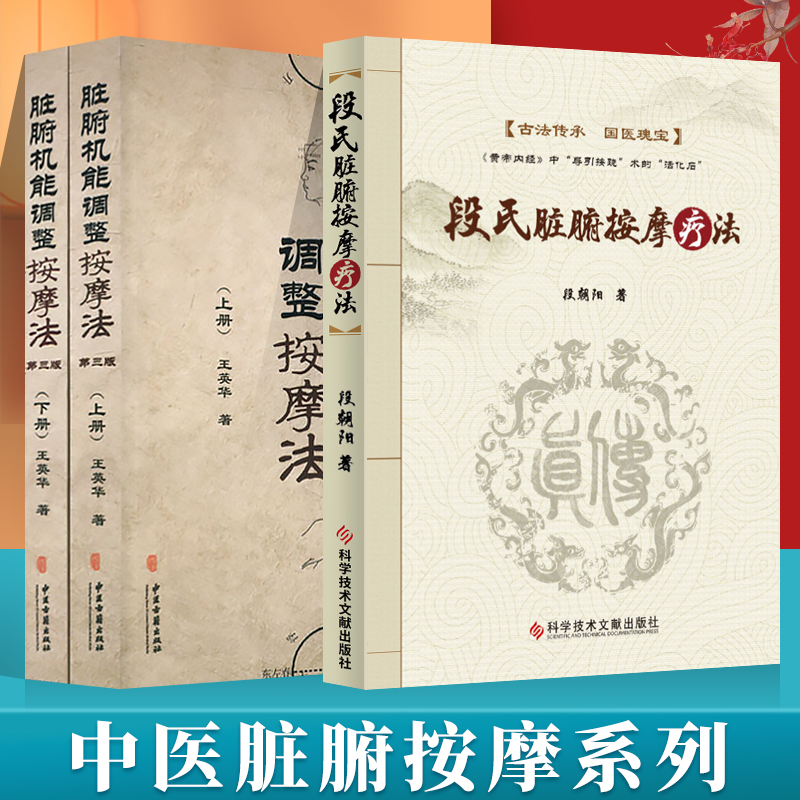 脏腑机能调整按摩法(上下册)第三版+段氏脏腑按摩疗法中医学养生保健参考技术培训教材书籍中医脏腑推拿疗法脏腑机能推拿术