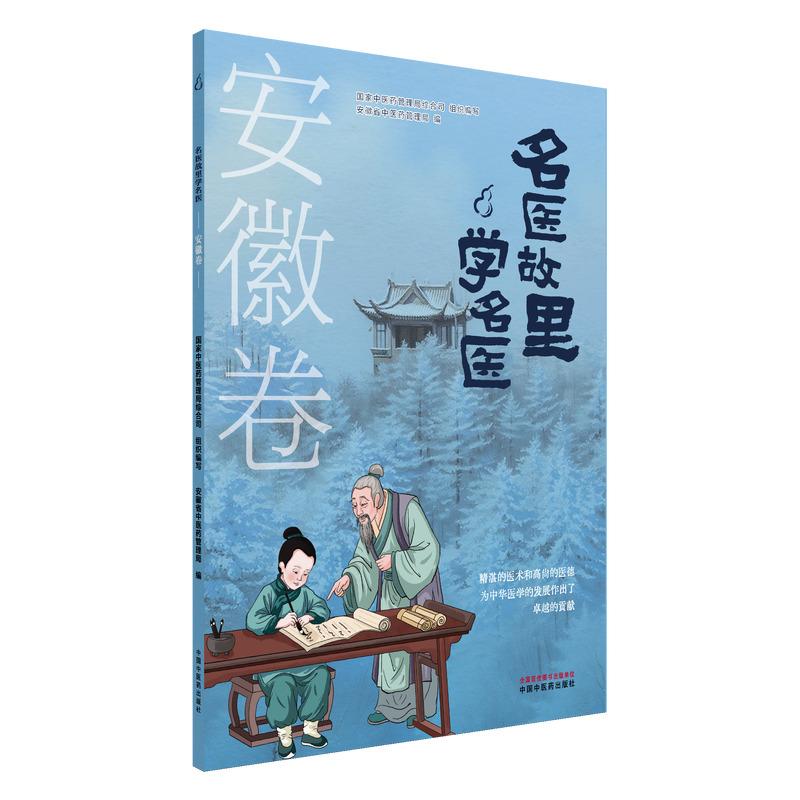 名医故里学名医. 安徽卷国家中医药管理局综合司 著 中学教辅文教  中国中医药出版社9787513297516