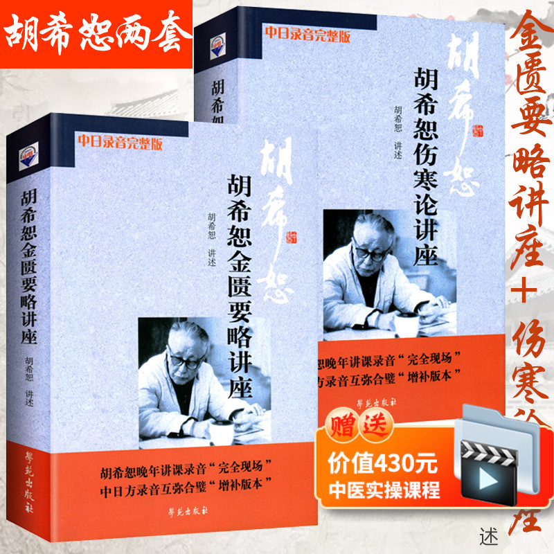 2本胡希恕伤寒论讲座中医