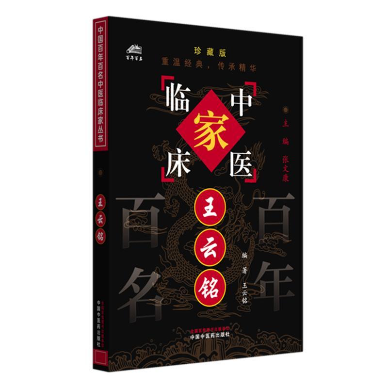 王云铭(中国百年百名中医临床家丛书)珍藏版 王云铭 编著 张文康 主编 全国名老中医经验集书籍 中国中医药出版社