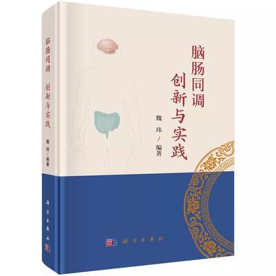 脑肠同调创新与实践 魏玮 神经内分泌X免疫炎症性肠病功能性胃肠病中医书籍9787030823601 科学出版社