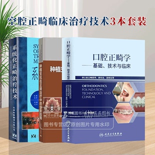 口腔医学书籍 口腔正畸学基础技术与临床 创新应用 种植支抗在正畸治疗中 全三册 系统化正畸治疗技术