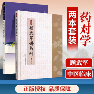 现代**老中医**重刊丛书第六辑中医临床常用对药配伍+顾武军讲药对对药经验医案医论效方验方相关中医中药学入门基础理论书籍