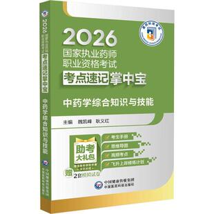 2026国家执业药师职业资格考试考点速记掌中宝 中药学综合知识与技能 魏凯峰 耿义红 主编 9787521458213 中国医药科技出版社