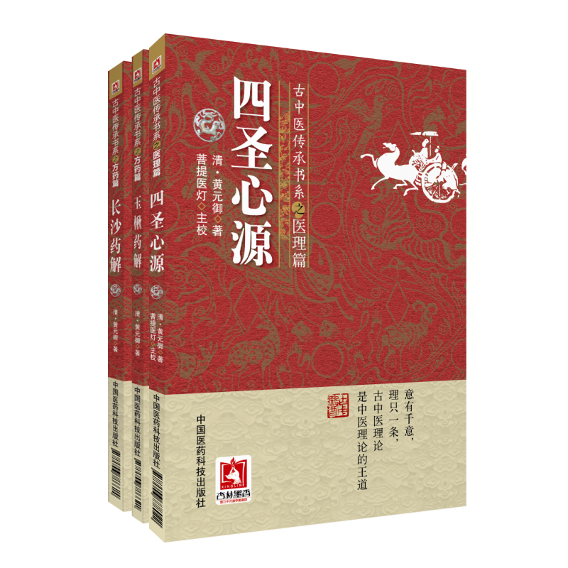 正版 四圣心源+长沙药解+玉楸药解彭子益评注四圣心源伤寒论类方汇参圆运动的古中医学医法圆通医理真传中国医药科技出版社