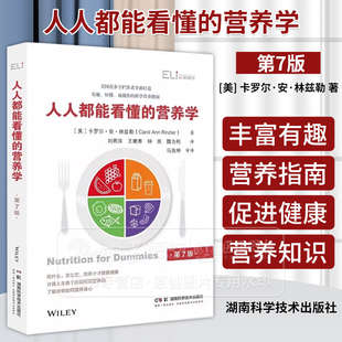 人人都能看懂的营养学 卡罗尔 安 林兹勒 湖南科学技术出版社9787571025038 *营养科学指南 居民膳食通俗宝典 中国居民膳食指南
