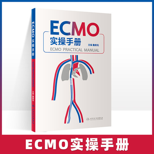 正版 ECMO实操手册 詹庆元主编 呼吸衰竭ECMO技术 体外循环手册 ECMO仪器介绍基本原理 常见并发症处理 詹庆元主编 人民卫生出版社