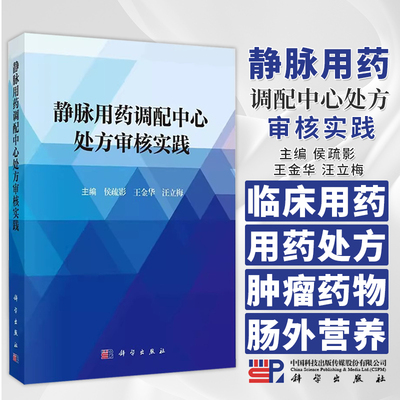 静脉用药调配中心处方审核实践 侯疏影王金华汪立梅静脉用药调配临床用药静脉用药处方抗肿瘤药物肠外营养制剂