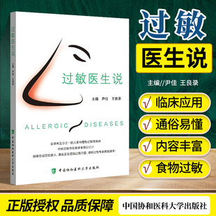 正版 过敏医生说 尹佳 王良录主编中国协和医科大学出版社介绍了过敏性疾病的来龙去脉了解过敏性疾病起到帮助作用