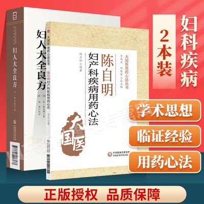 正版 陈自明妇产病用药心法妇人大全良方陈自明医学全书中医非物质文化遗产临床**读本大国医用药心法丛书临床妇科中医治法经验