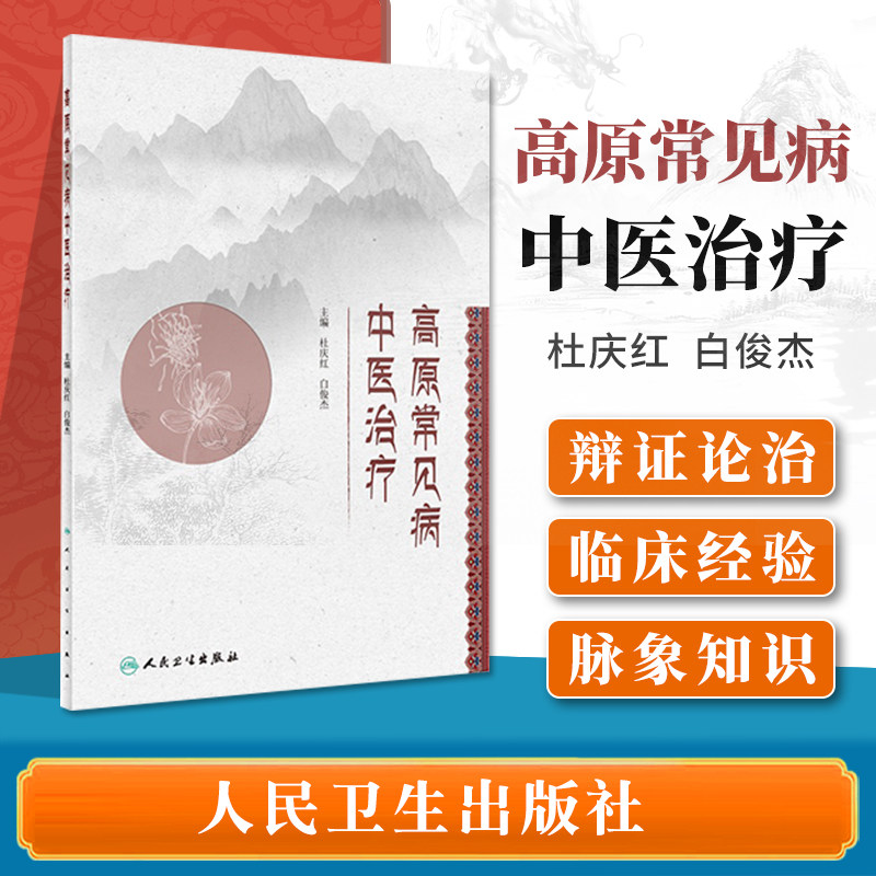 杜庆红 白俊杰主编 高山病常见病中医治疗法 高原常见7系统30余种疾病