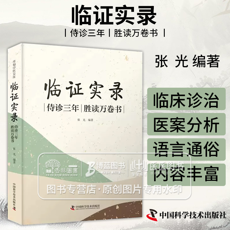 临证实录 侍诊三年 胜读万卷书 张光编著杂病论治 急症论治 用药传奇补录 儿科常见病 妇科常见病中国科学技术出版社9787523601587