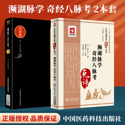 正版濒湖脉学奇经八脉考大字版+濒湖脉学奇经八脉考中医名家点评书籍原著李时珍属于中医四小****系列 中国医药科技出版社