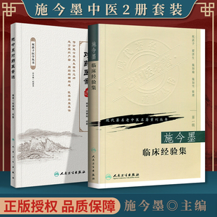 正版施今墨临床经验集+施今墨对药医案选 人民卫生出版社
