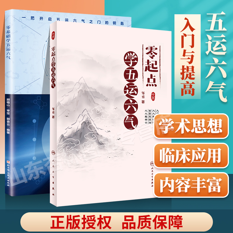 零起点学五运六气+零基础学五运六气郭香云编著运气思维突破常规辨证思维瓶颈带来效如浮鼓开启五运六气之门中医理论基础书籍