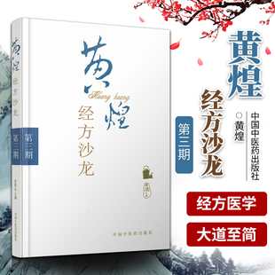 社 正版 978782318748 医学书 49. 中药学 第3期 中医学 黄煌经方沙龙 方剂学 黄煌 医学 中国中医药出版