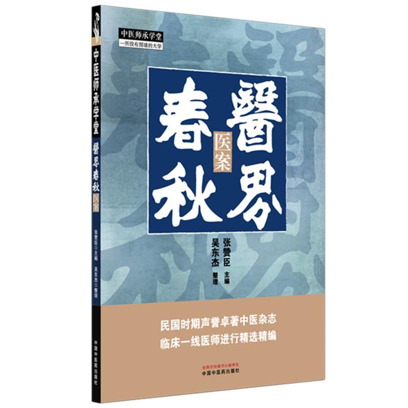 医界春秋:医案 张赞臣 主编 中国中医药出版社 中医师承学堂 临床 9787513296120