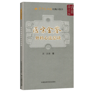 医宗金鉴—外科心法总诀 学中医读口袋书 吴谦清乾隆四年由太医吴谦负责编修一部汉医丛书是医宗金鉴中的分科心法要诀之一