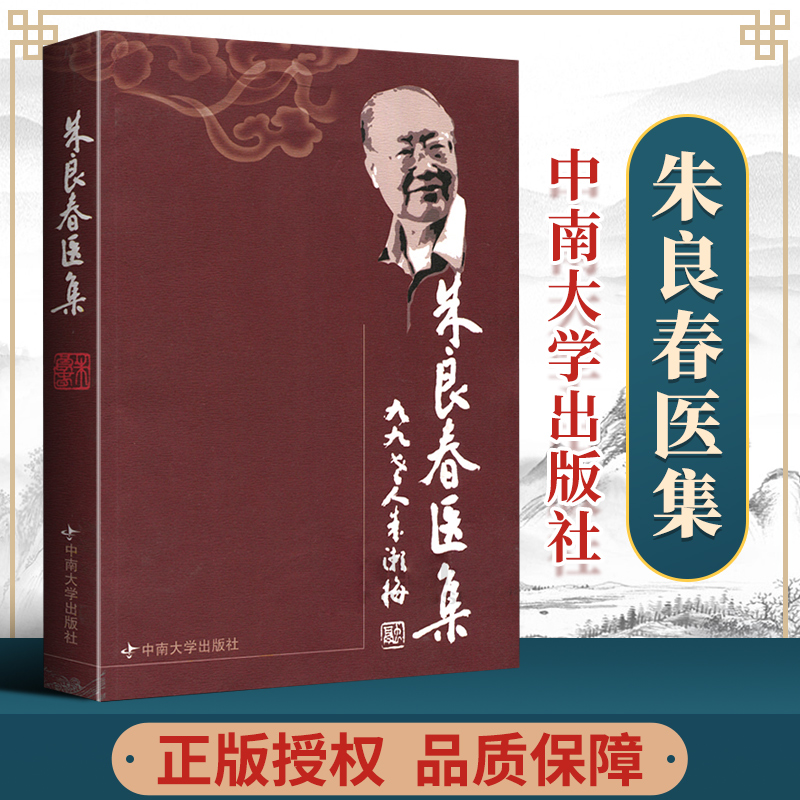 正版 朱良春医集 朱良春 等 著 中医生活 正版图书籍 中南大学出版社 中医书籍朱良春临床经验集精方治疗实录疑难重