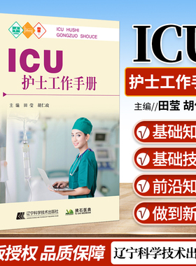 正版 ICU护士工作手册 病情危重评估 镇静镇痛及谵妄 气道管理及呼吸冶疗 营养治疗血液净化 田莹 胡仁政主编 辽宁科学技术出版社