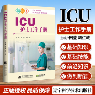 正版 ICU护士工作手册 病情危重评估 镇静镇痛及谵妄 气道管理及呼吸冶疗 营养治疗血液净化 田莹 胡仁政主编 辽宁科学技术出版社