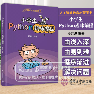 人工智能教育启蒙图书 编著 社 小学生Python趣味编程 潘洪波 清华大学出版 9787302648284 编程书籍