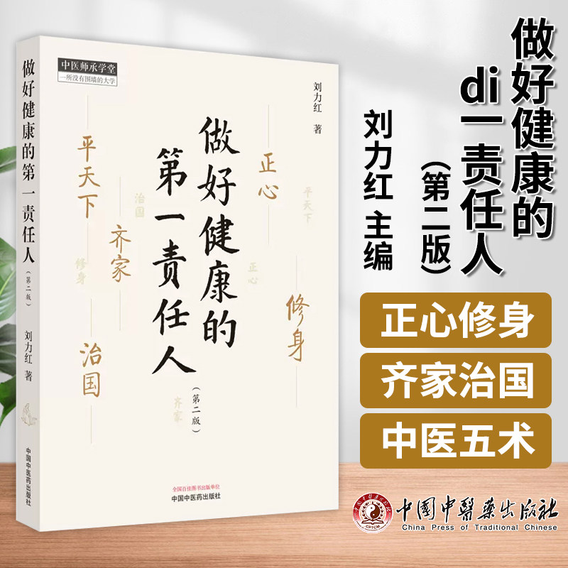 正版图书 做好健康的第壹责任人 第2版 刘力红 主编 正心 修身 齐家 平天下 治国 中国中医药出版社 9787513281560