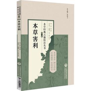 秦耀兵 古籍校注丛书 科研人员参考9787521449518中国医药科技出版 可供中医药教学 等校注 李成文 凌奂著 清 本草经典 本草害利