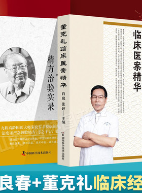 正版 董克礼临床医案精华+朱良春精方治验实录 朱建平国医大师朱良春相关书籍中医临床用药心得医案经验基础理论华夏中医系列丛书