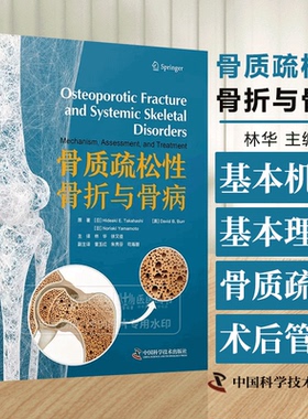 骨质疏松性骨折与骨病 Hideaki E.Takahashi等著 林华 脆性骨折治疗临床实用医学书籍 中国科学技术出版社9787523604533