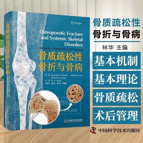 骨质疏松性骨折与骨病 Hideaki E.Takahashi等著 林华 脆性骨折治疗临床实用医学书籍 中国科学技术出版社9787523604533