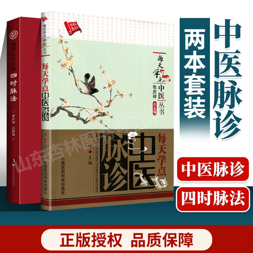 正版四时脉法扁鹊医学探源+每天学点中医脉诊每天学点中医丛书中国医药科技出版社中医诊断学书籍自学入门脉诊把脉脉学书籍零基础