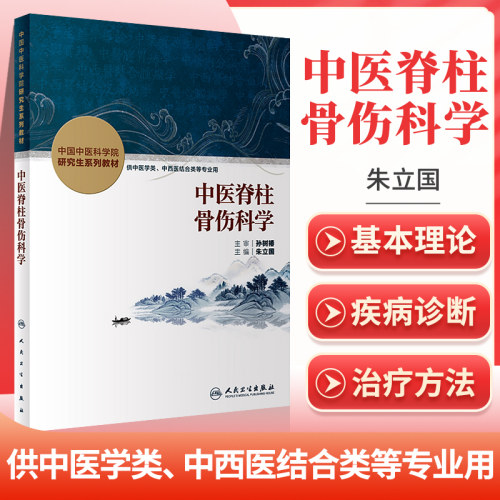 正版 中医脊柱骨伤科学创新教材中国中医科学院研究生系列教材供中医学类中西医结合类专业用朱立国主编 人民卫生出版社