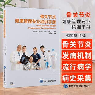 骨关节炎 北京大学医学出版 发病机制和流行病学 主译倪国新 社9787565931352 病史采集与体格检查 骨关节炎健康管理专业培训手册