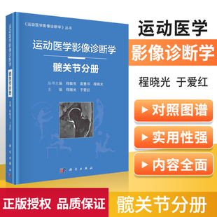 正版 运动医学影像诊断学 髋关节分册 程晓光 于爱红 主编 髋关节影像学检查方法 肌肉拉伤 髋关节撞击综合征 科学出版社