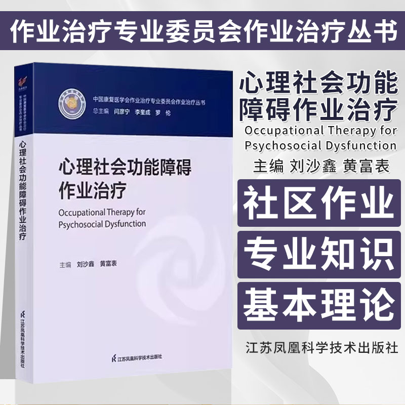 心理社会功能障碍作业*-中国康复医学会作业*专业委员会作业*丛书 刘沙鑫 黄富表 江苏科学技术出版社9787571336622