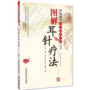 陶琳 张秀芬 主编 图解耳针疗法 社 郭长青 中国医药科技出版 9787506751223 轻松速学中医特色疗法丛书