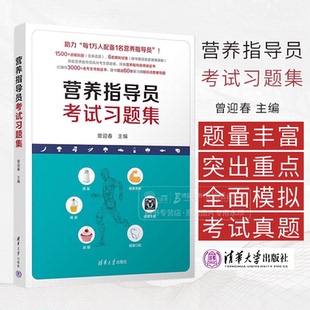 营养指导员考试习题集 曾迎春 主编 1500+道模拟题 6套模拟试卷 清华大学出版社 9787302674900