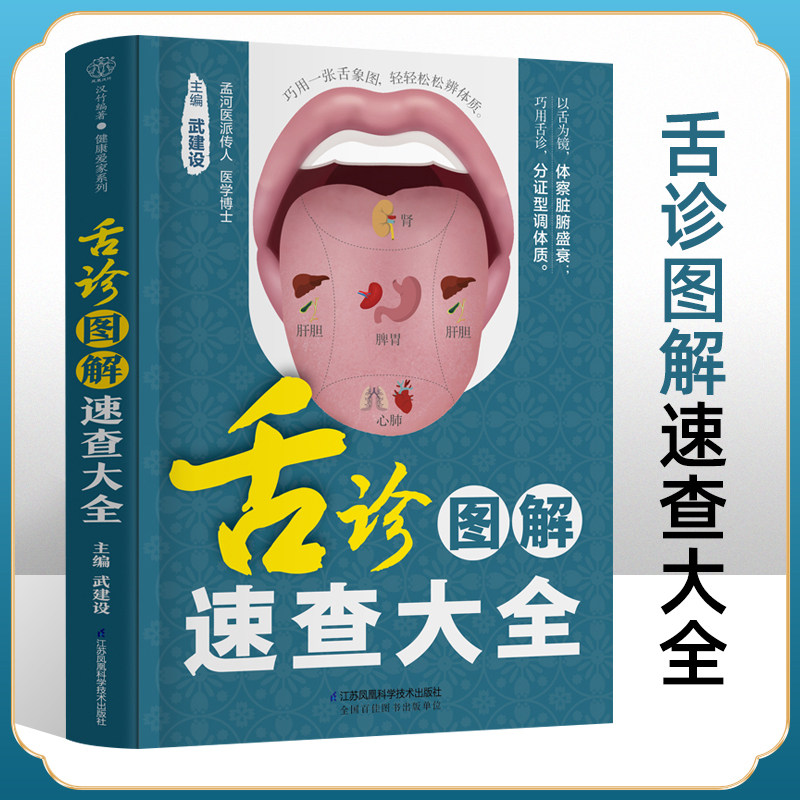 舌诊图解速查大全 舌诊入门 学习舌诊先认舌 舌诊与人体辨别疾病的根据 舌诊在疾病诊治中的意义  舌诊的方法及注意事项