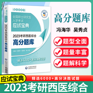 题型全面考点精准 6000余道试题 2023考研西医综合高分题库全国硕士研究生入学考试应试宝典考研根据新考试大纲要求编写而成 正版