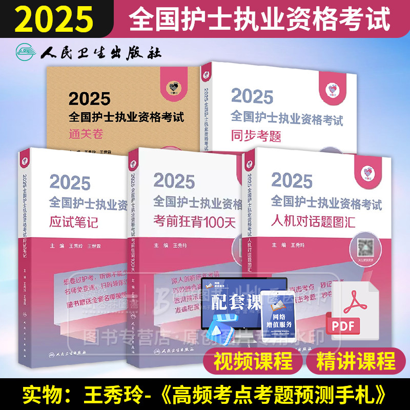 2025人卫版全国护士职业资格证考试应试笔记  同步考题 人机对话 历年25护考资料书历年真题库执业轻松过练习题 人民卫生出版社