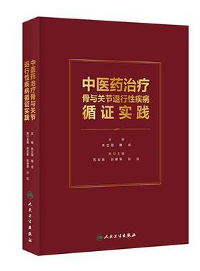 中医药治疗骨与关节退行性疾病循证实践 朱立国 魏戌本著作通过对中医药治疗骨与关节退行性疾病循证研究进行系统梳理 人卫