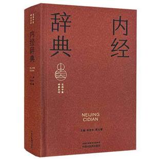 内经辞典 实用中医词典系列 张登本 邢玉瑞 内容涵盖中医经典理论中药方剂中医临床各科中医文献针灸推拿等学科 中国中医药出版社